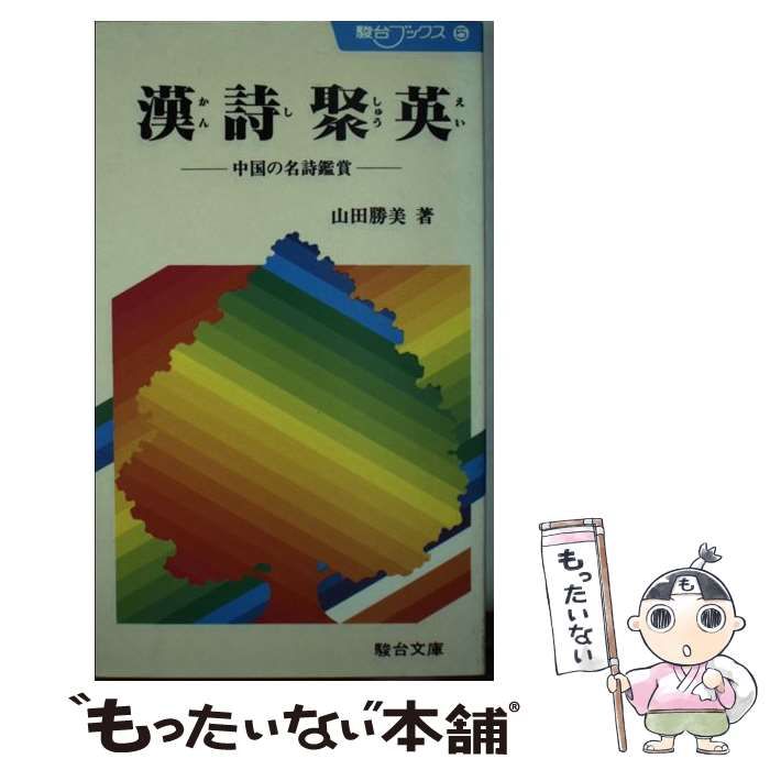 【中古】 漢詩聚英 中古】 漢詩聚英