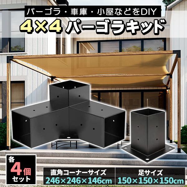 DIY パーゴラキット ブラケット ジョイント 金具 4×4木材 9cm角材 3ウェイ直角コーナー