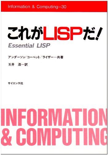 これがLISPだ (Informationu0026Computing 30)／J.R.アンダーソン