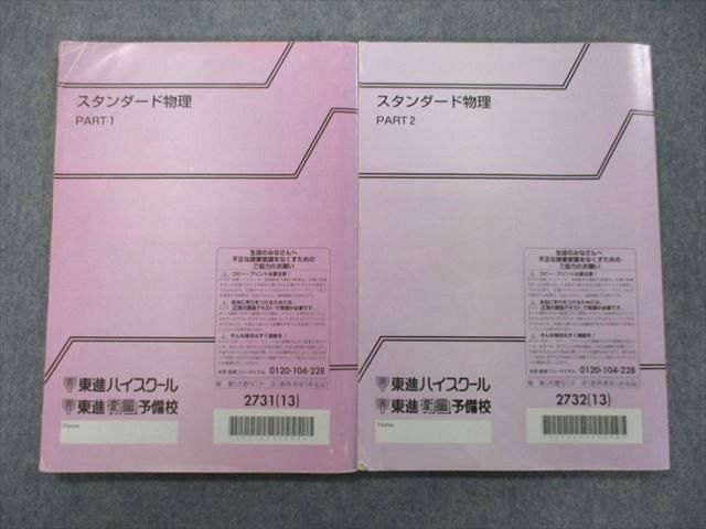 UN25-095 東進 スタンダード物理 PART1/2 テキスト 2013 計2冊