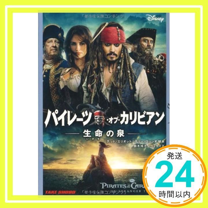 パイレーツ・オブ・カリビアン 生命の泉 (竹書房文庫) テッド  