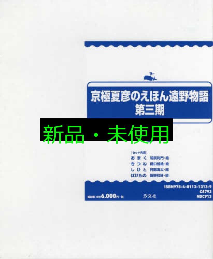 京 夏彦のえほん遠野物語第三期 全4巻セット 柳田国男