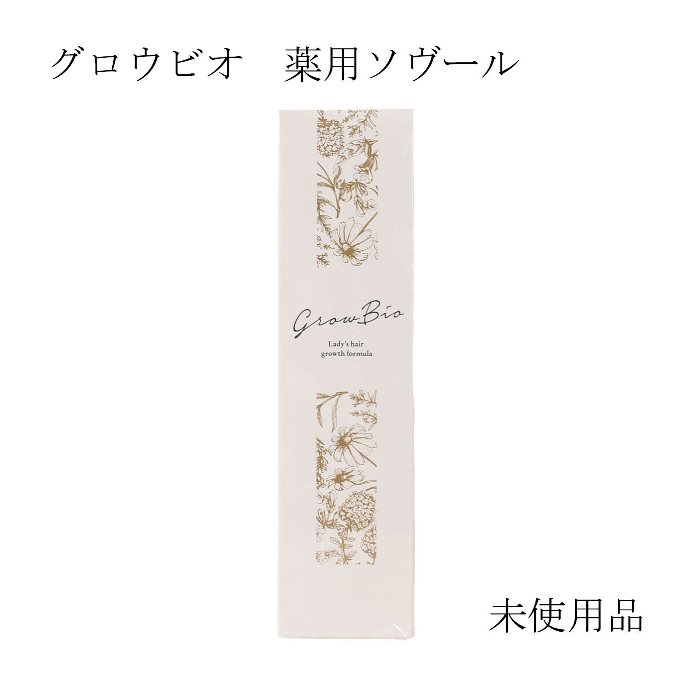 未使用品】グロウビオ 薬用ソヴール-28 医薬部外品 120mL - メルカリ