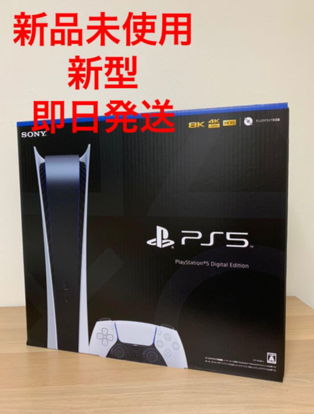 日本メーカー新品 プレイステーション5 デジタル Edition 新品未開封 