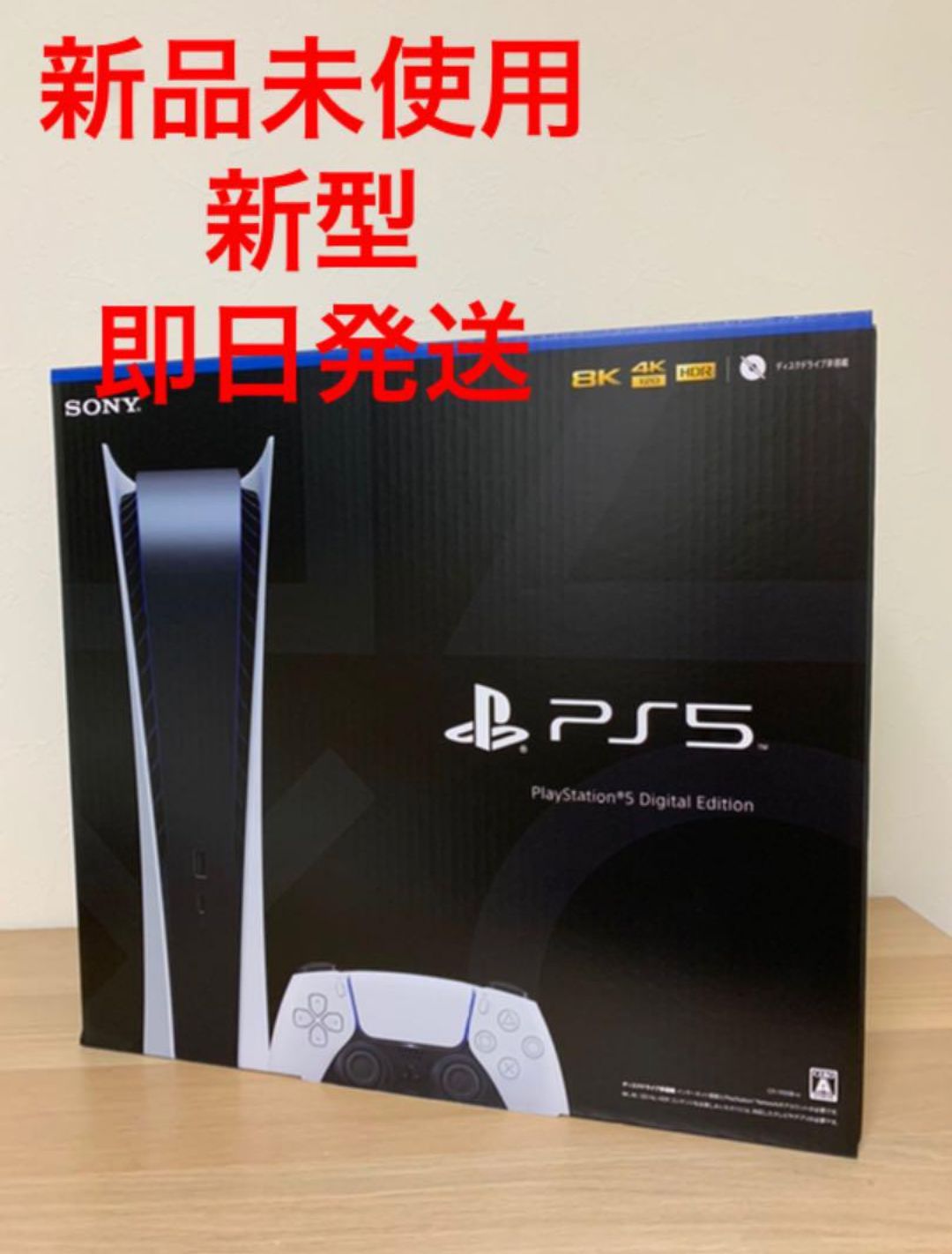 PlayStation５ デジタルエディション 新品未開封 未使用-