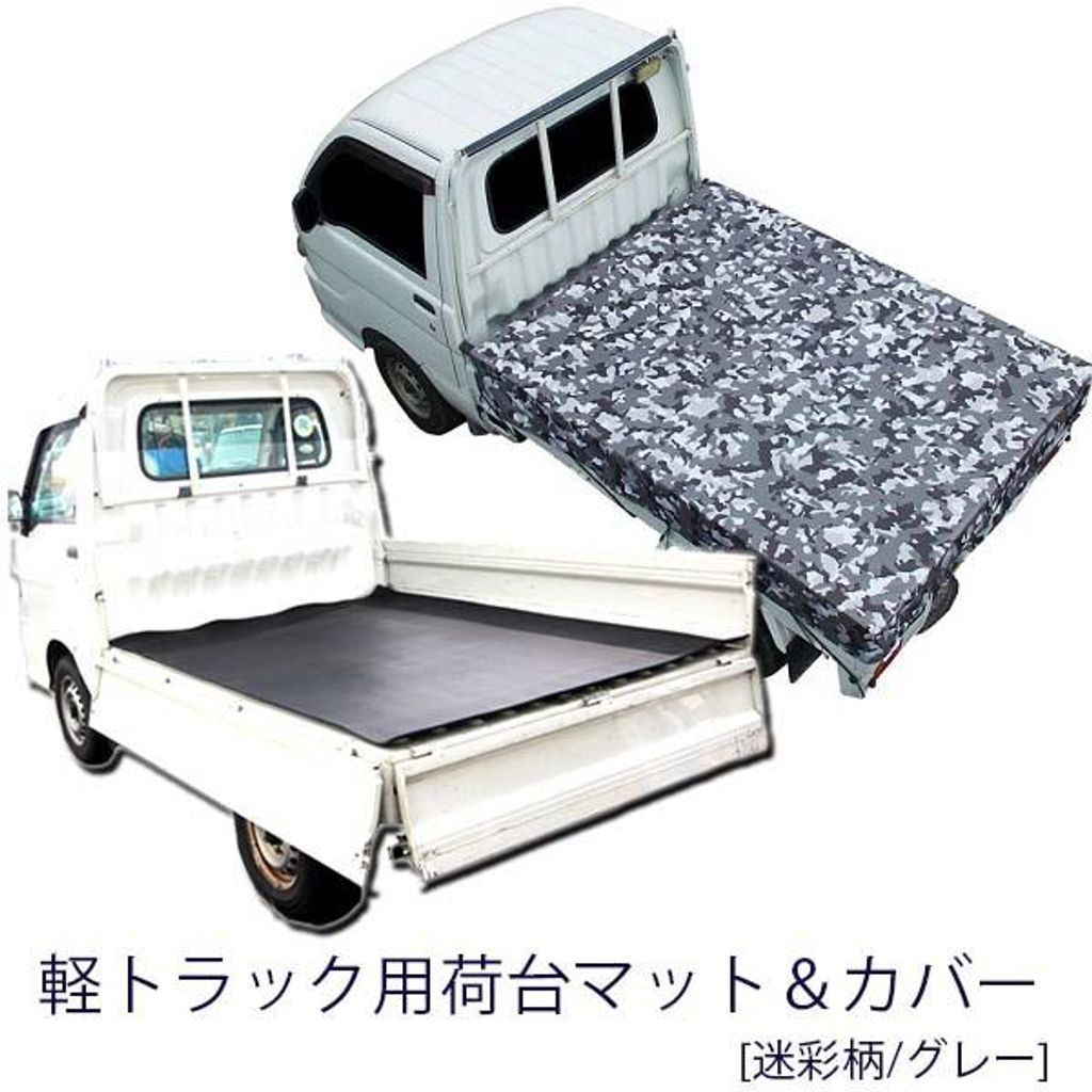 軽トラック 5mm厚 荷台マット 荷台シート＆荷台カバー(迷彩柄グレー) 日本製 高品質