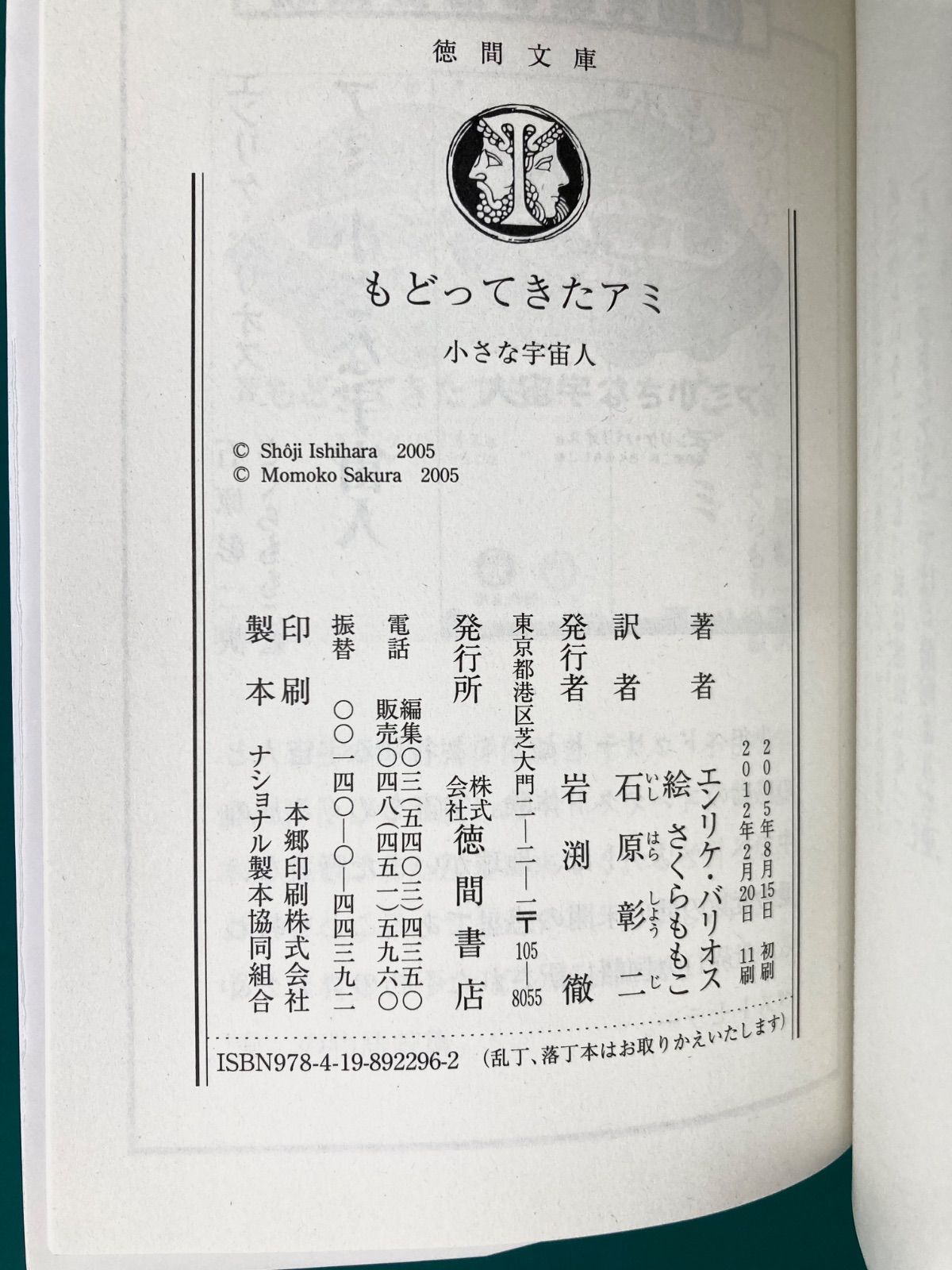 レア本　もどってきたアミ　帯付き　エンリケ・バリオス 　さくらももこ もどってきたアミ 小さな宇宙人 徳間文庫 エンリケ・バリオス著