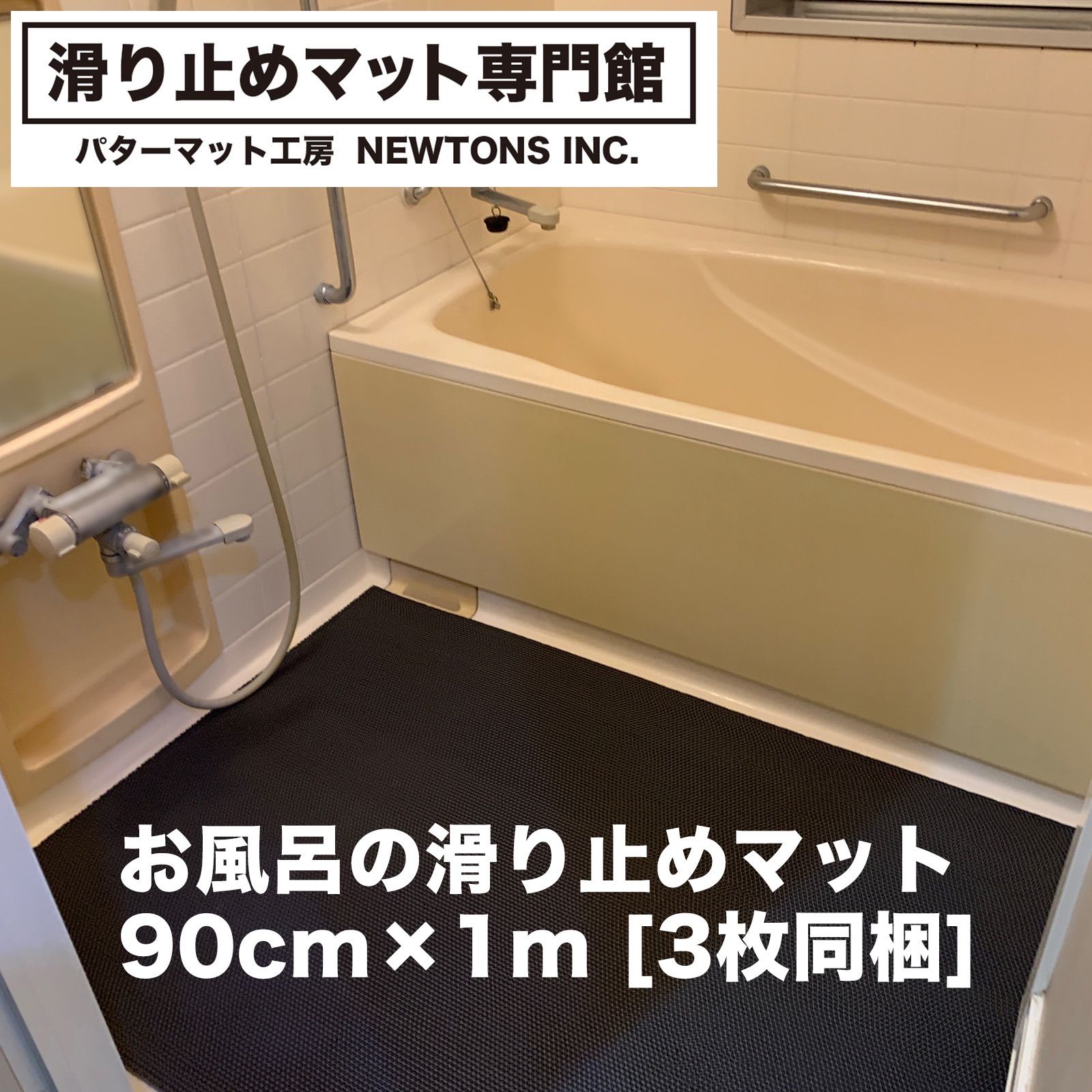 お風呂の滑り止めマット 90cm×1m 3枚同梱セット グレー 高規格6mm厚 浴場 温泉 浴室 転倒防止 ノンスリップ すべりどめ 介護 ノンスリップ シート PVC ゴムマット バスマット
