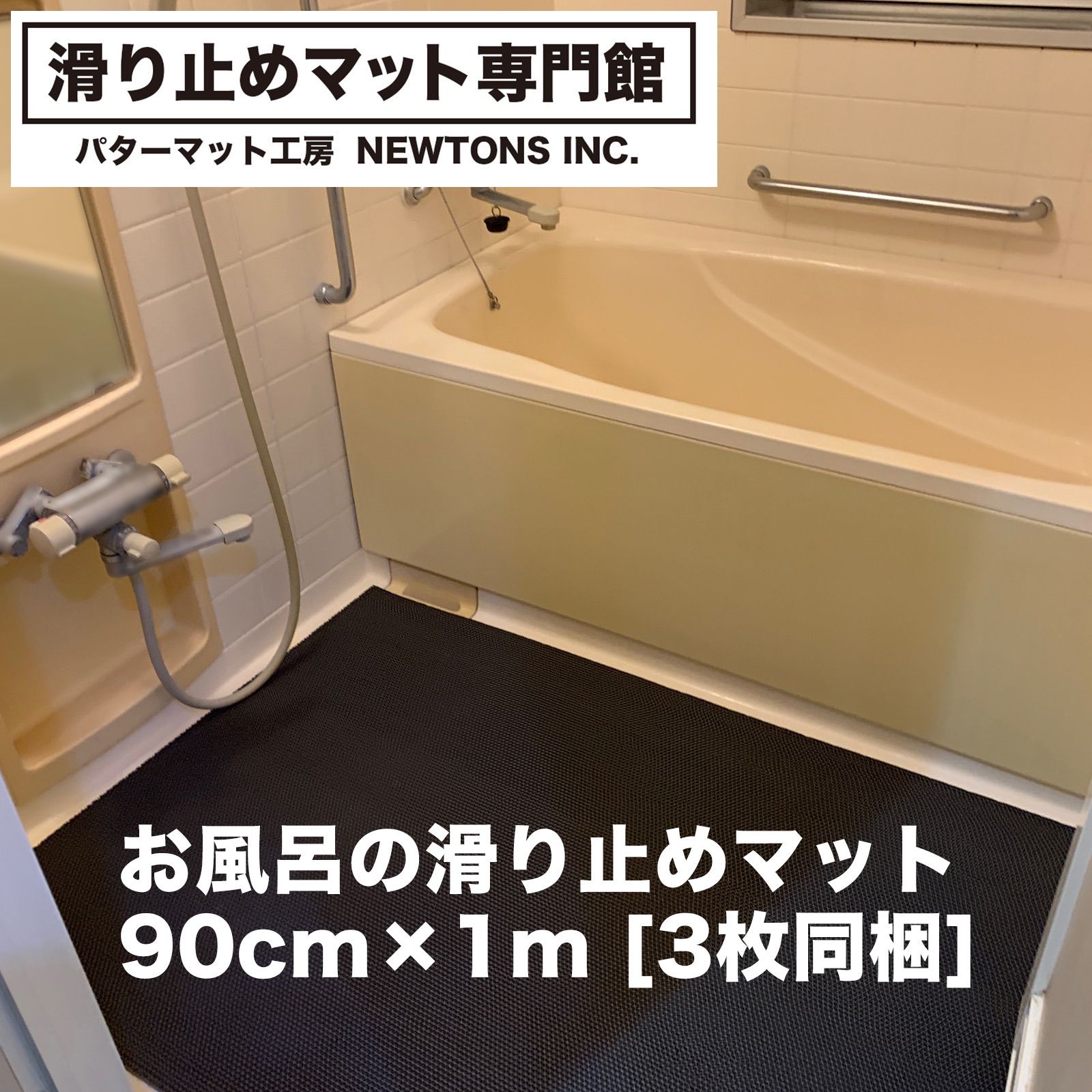 お風呂の滑り止めマット 90cm×1m [3枚同梱セット] [グレー] 高規格6mm