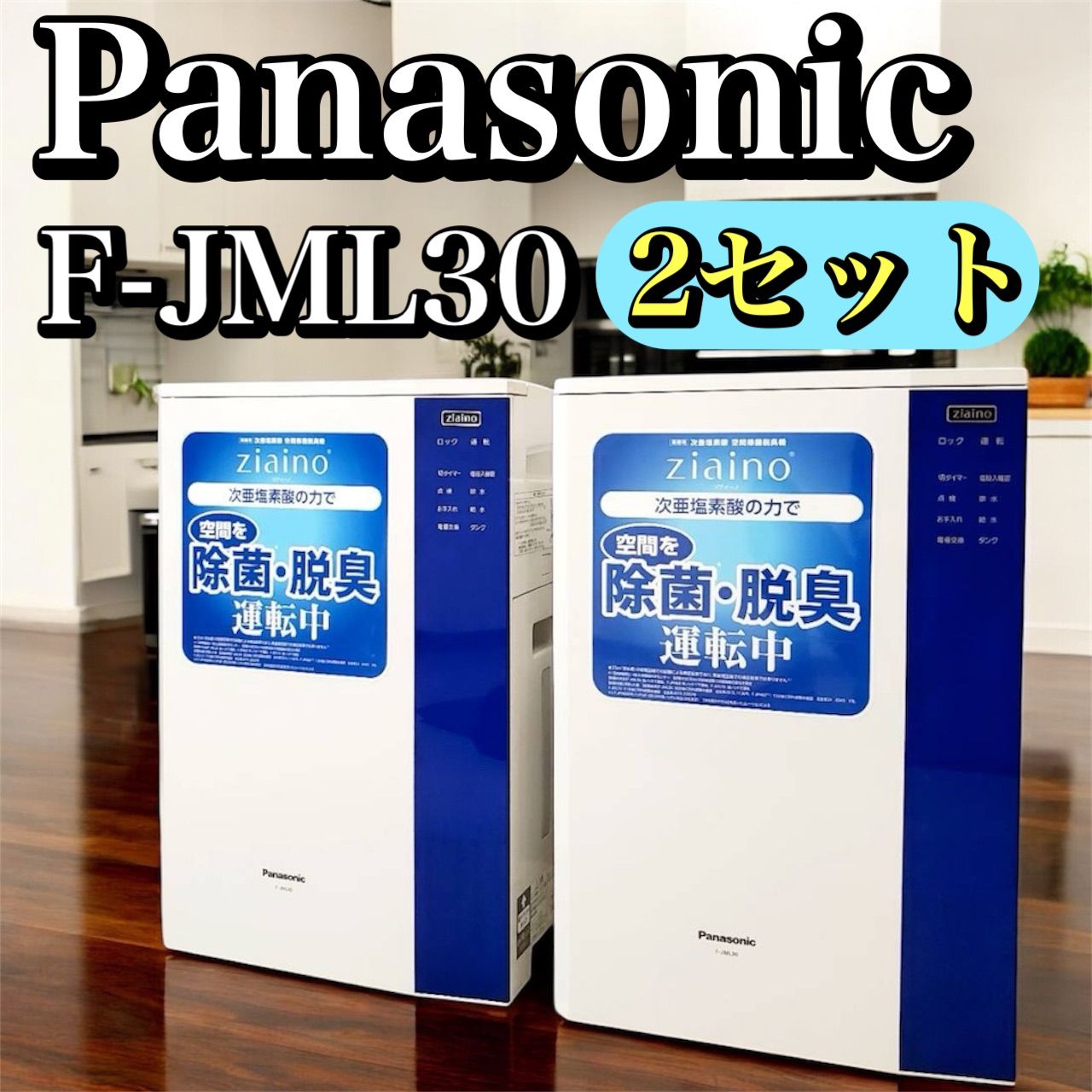 2セット Panasonic F-JML30 ジアイーノ 次亜塩素酸 空間除菌脱臭機 ホワイト 24畳対応 空気清浄機 加湿機能付き 脱臭器 動作 済 清掃済 チャイルドロック 家庭用 オフィス用 消臭 除菌 パナソニック