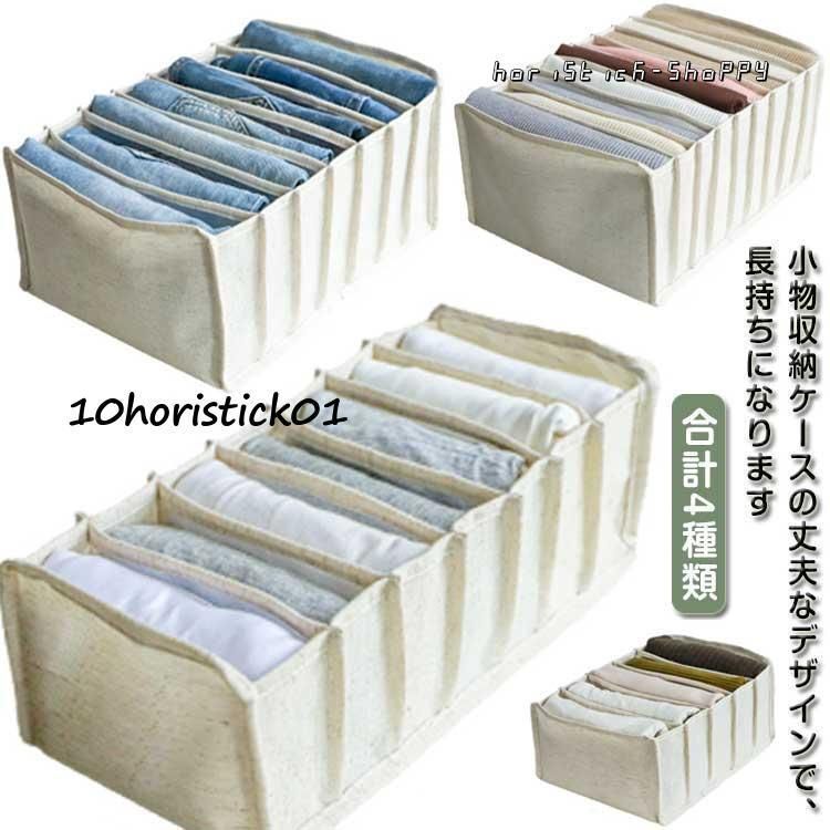 綿麻 タンス 仕切り 収納 衣類収納ボックス 引き出し 衣類収納ボックス 下着 ズボン収納 Tシャツ収納 衣装収納ケース 靴下収納 下着収納 引