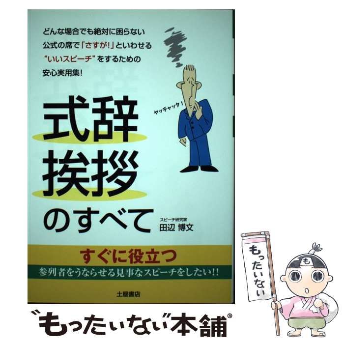 【中古】 式辞・挨拶小百科/つちや書店/田辺博文 田辺博文 書籍 一覧 通販｜ブックオフ公式オンラインストア