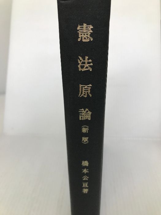ＯＤ＞憲法原論 新版/有斐閣/橋本公亘（単行本） Amazon.co.jp: 憲法原論 : 橋本公亘: 本