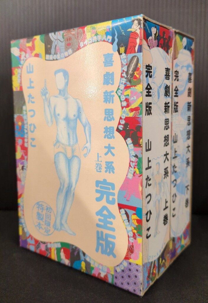 Amazon.co.jp: 喜劇新思想大系 完全版上下巻セット 【コミック