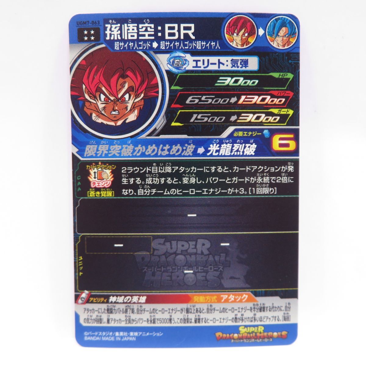 ugm7-063 孫悟空br ドラゴンボールヒーローズ