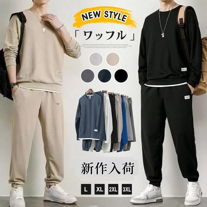 ワッフル 上下セット メンズ セットアップ 長袖 トレーナー