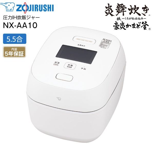 NX-AA10-WZ 象印 炎舞炊き 圧力IH炊飯ジャー 5.5合炊き 圧力IH炊飯器 鉄 くろがね仕込み 豪炎かまど釜 内釜5年保証 ZOJIRUSHI ホワイト NX-AA10 WZ