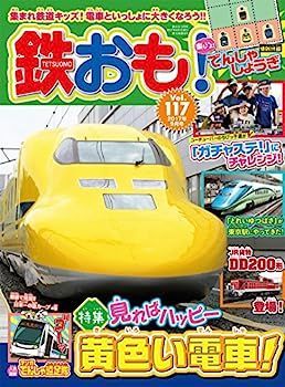 【中古】鉄おも 2017年9月号 Vol.117〔付録:でんしゃしょうぎ〕