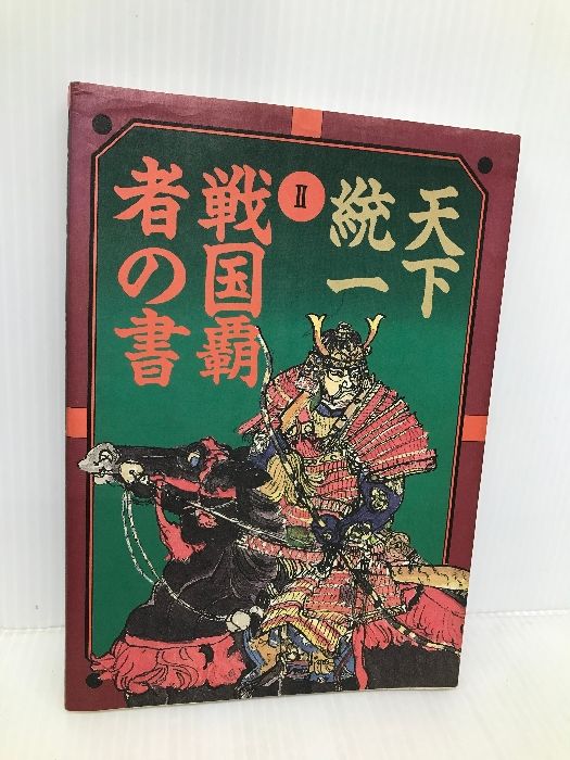 【中古】 天下統一２ 戦国覇者の書   /宝島社 天下統一・2戦国覇者の書 宝島社 宝島社-日本買蔵