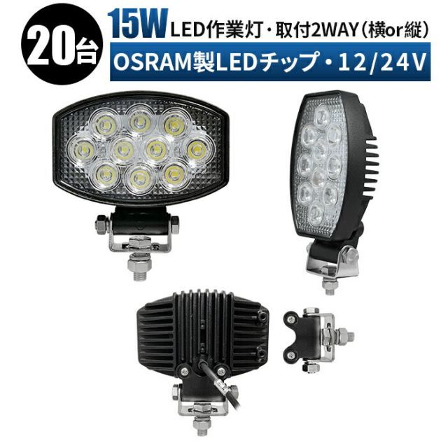 【20台】作業灯 LED 作業灯 ワークライト 取付2way 横/縦 12v 24v 15w 広角 船舶/オフロード車/作業車/建設機械/車用   防水 led作業灯 12v msm-5430e-os15-20led