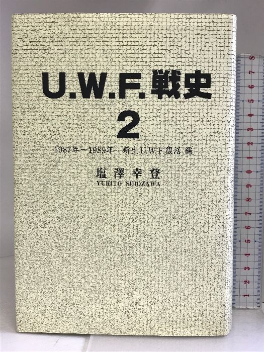 U.W.F.戦史 2(1987年～1989年(新生U.W.F.復活編)) U.W.F.戦史 2(1987年～1989年(新生U.W.F.復活編))