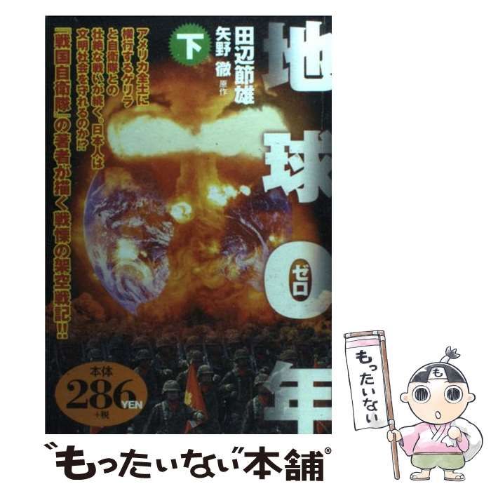 【中古】 地球０年 下巻/世界文化社/田辺節雄 地球0年 下巻/世界文化社/田辺節雄 【公式通販】