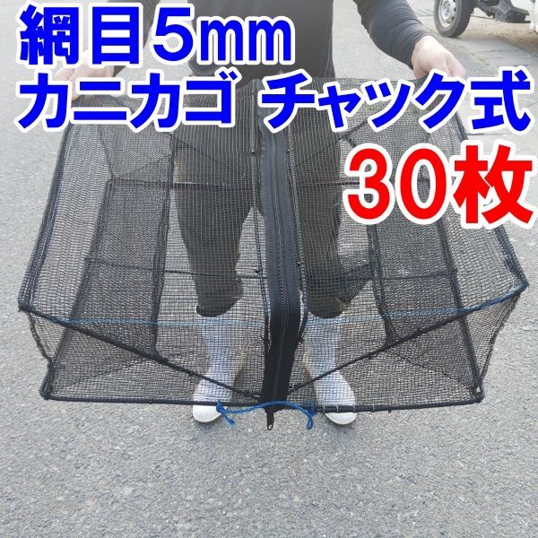 網目5ｍｍ角型タイプ ３０枚送料無料（九州沖縄別途追加送料）新品 カニカゴ 蟹かご 蟹カゴもんどり仕掛け 漁具 穴子仕掛け 蟹仕掛け 魚捕り「網目5ｍｍ角型タイプ ３０枚」