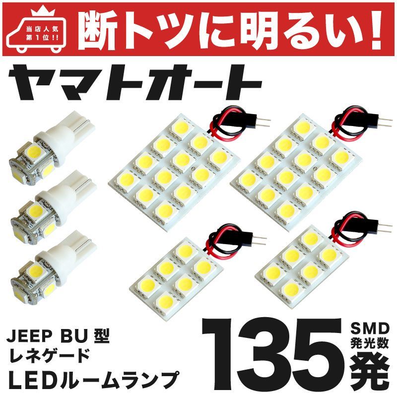 断トツ135発!!】 ジープ レネゲード サンルーフ LED ルームランプ 7点セット BU系 [H27.9～] 車中泊 基板タイプ 圧倒的な発光数  3chip SMD LED 仕様 室内灯 パーツ カー用品 カスタム - メルカリ