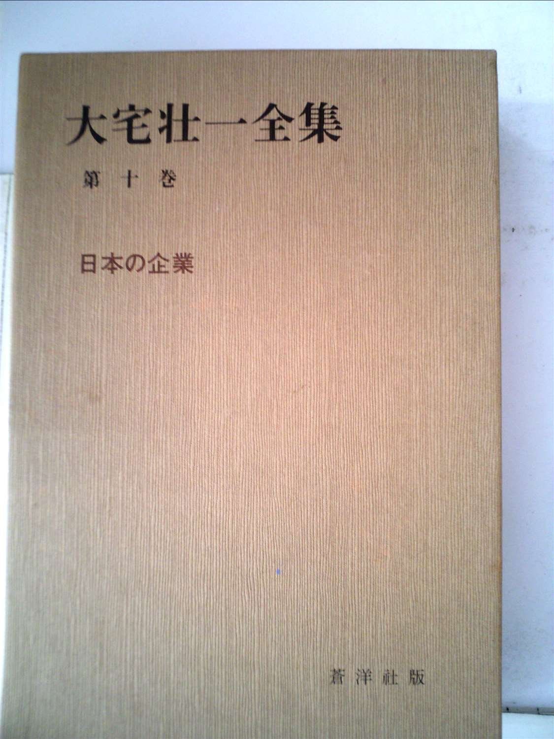 大宅壮一全集〈第10巻〉日本の企業 (1981年) 大宅壮一全集〈第10巻〉日本の企業 (1981年) - メルカリ