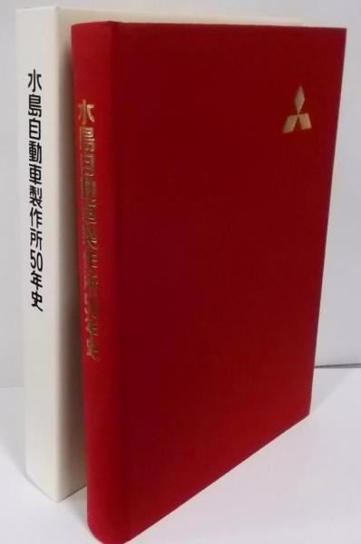 【中古】水島自動車製作所50年史／水島自動車製作所50年史編さん委員会 編／三菱自動車工業乗用車生産本部水島自動車