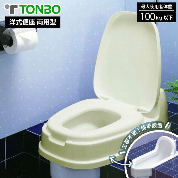 【新品･未使用】2個セット洋式便座 両用型 和式トイレ用 トイレカバー ベージュ トンボ 新輝合成