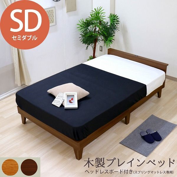 日本製フレーム 木製プレインベッド 木製ベッド ヘッドボードタイプ コンセント セミダブル SD ベッド フレーム シンプル おしゃれ 組立簡単 おすすめ ナチュラル ダークブラウン マットレスセット 圧縮ロール両面ポケット＆ボンネルコイルマットレス