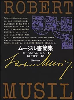 ムージル書簡集 【公式通販】