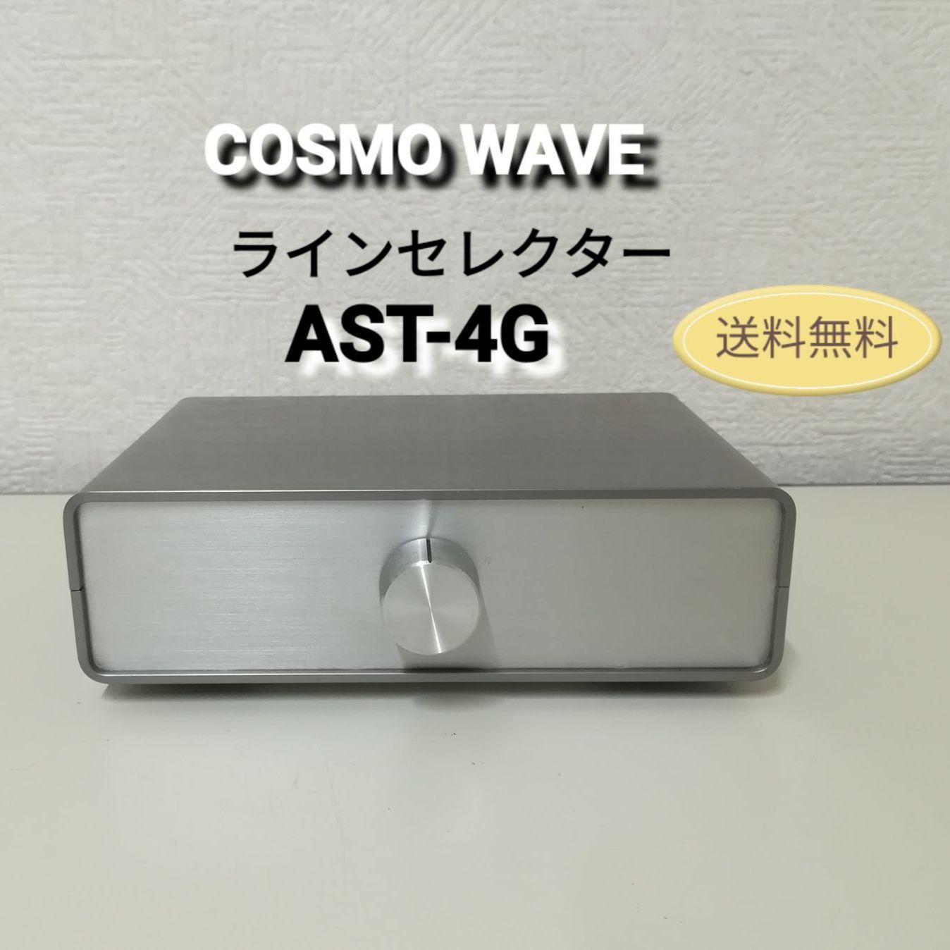 COSMO WAVE (コスモウェーブ) ラインセレクター 「AST-4G」中古 動作