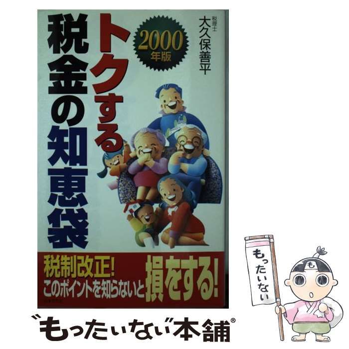 【中古】 トクする税金の知恵袋 ２０００年版/日本文芸社/大久保善平 中古】 トクする税金の知恵袋 2000年版 / 大久保 善平 / 日本文芸社