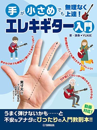 手が小さめでも無理なく上達！ エレキギター入門／YUKIE
