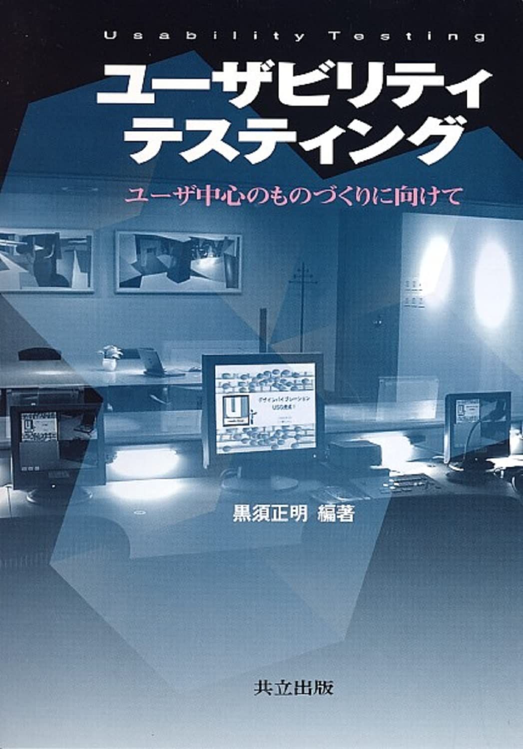 ユーザビリティテスティング―ユーザ中心のものづくりに向けて