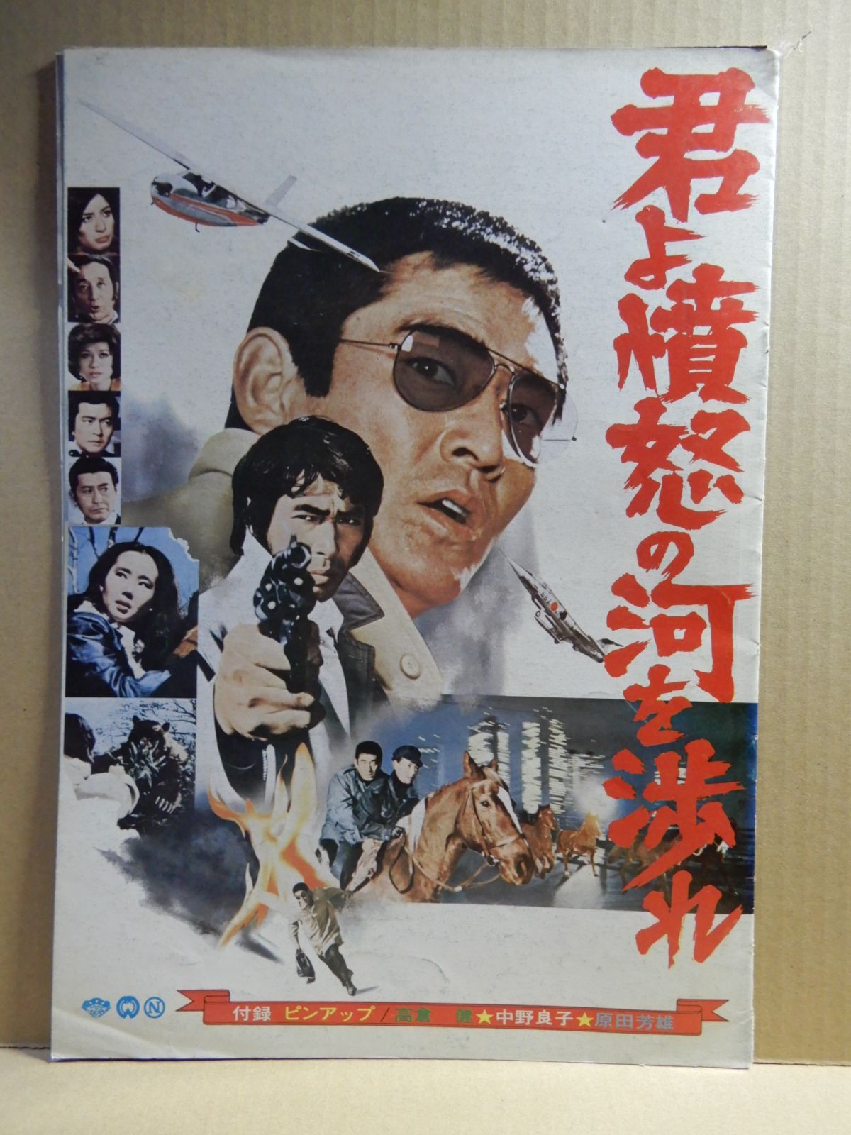 高倉健  君よ憤怒の河を渉れ  パンフレット 映画パンフレット】君よ憤怒の河を渉れ (1976年公開) / 高倉健
