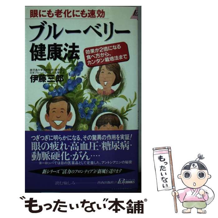【中古】 ブルーベリー健康法 眼にも老化にも速効/青春出版社/伊藤三郎 中古】 ブルーベリー健康法 眼にも老化にも速効 (プレイブックス