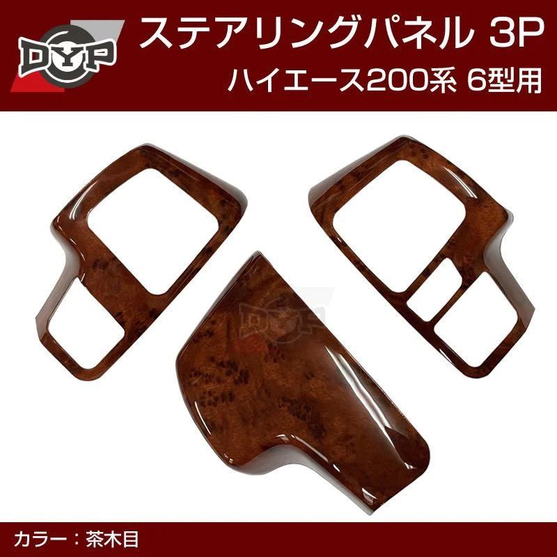 (茶木目) ステアリング スイッチパネル3P ハイエース 200系 H16/8- DYP 専用設計
