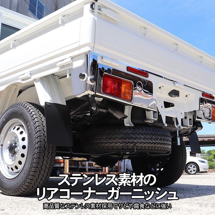 ハイゼットトラック S500P/S510P 後期 リア コーナーガーニッシュ