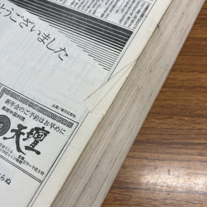 □01)【1点限り!】【除籍本】朝日新聞 縮刷版/1970年 全12冊中11冊  