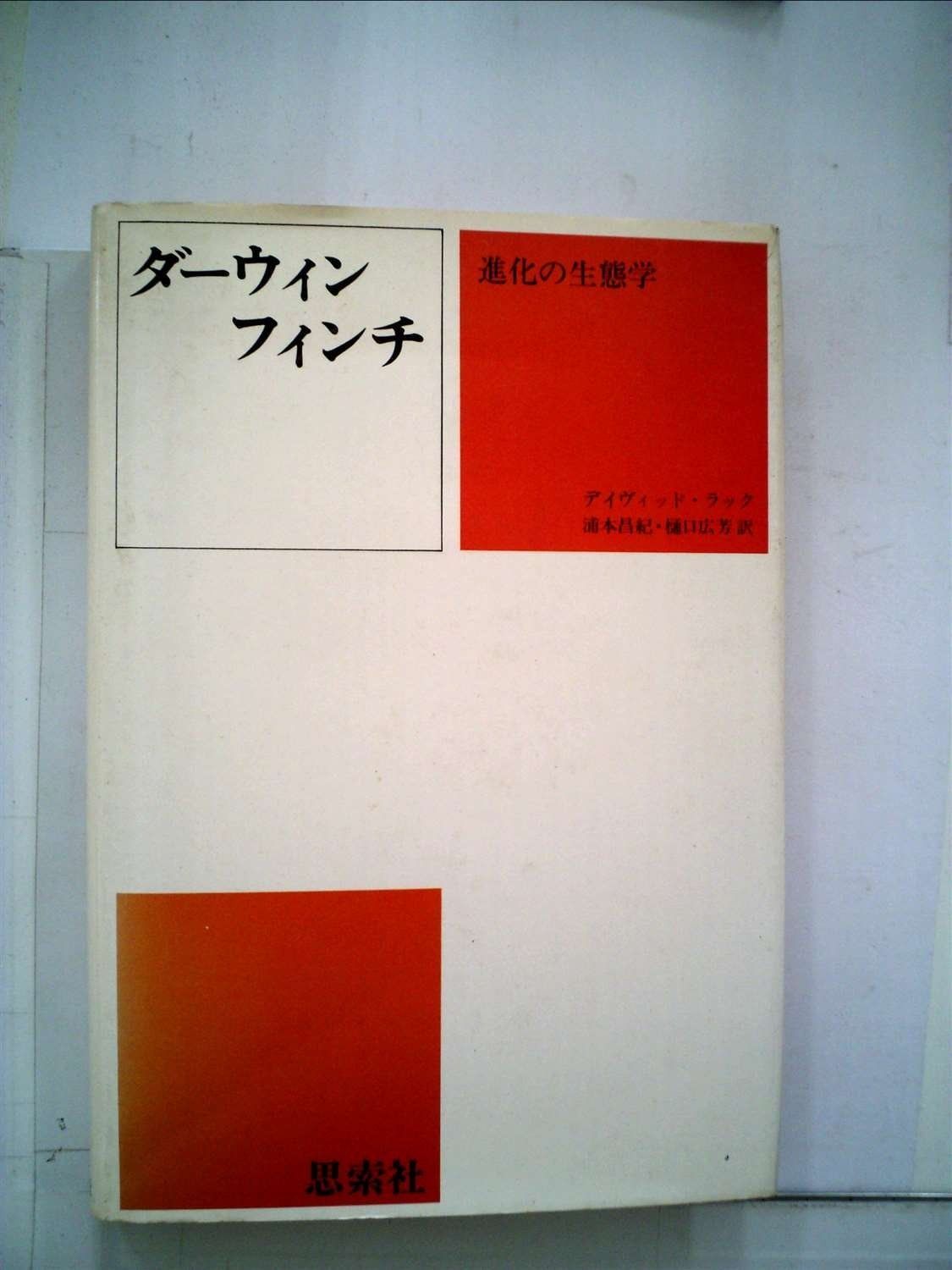 ダーウィンフィンチ―進化の生態学 (1974年)