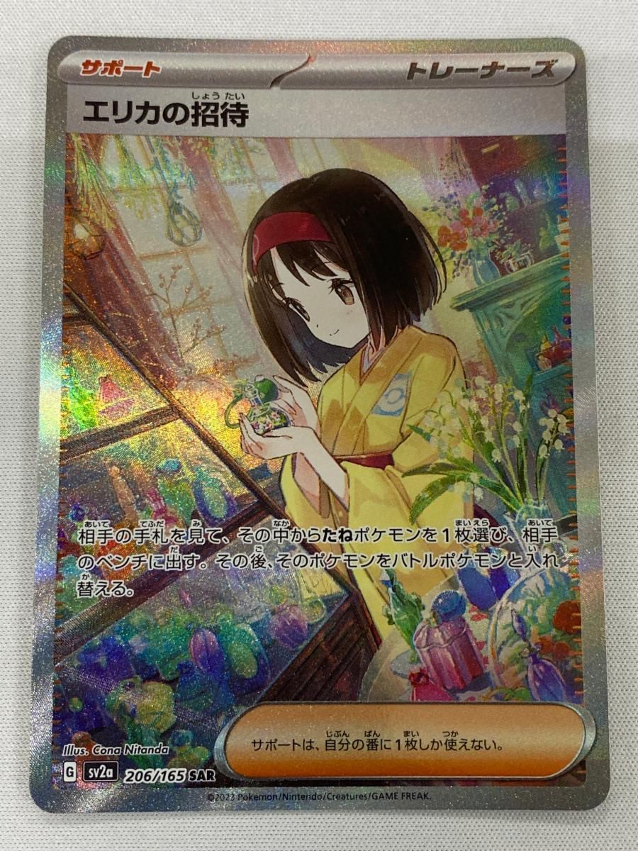 ⭕極美品⭕ エリカの招待 SAR SV2a ポケモンカード151 206/165 エリカの招待 SAR [ポケモンカード151] SV2a 206/165 傷有り