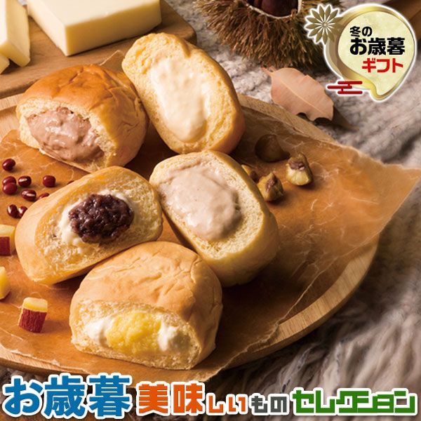 確認 お歳暮ギフト・八天堂 冬のくりーむパン 5種8個詰合せ｜クリームパン(