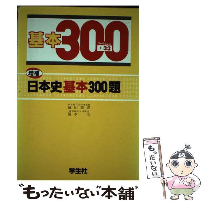 中古】 日本史基本300題 (基本300題シリーズ) / 清水浩、篠田能成 