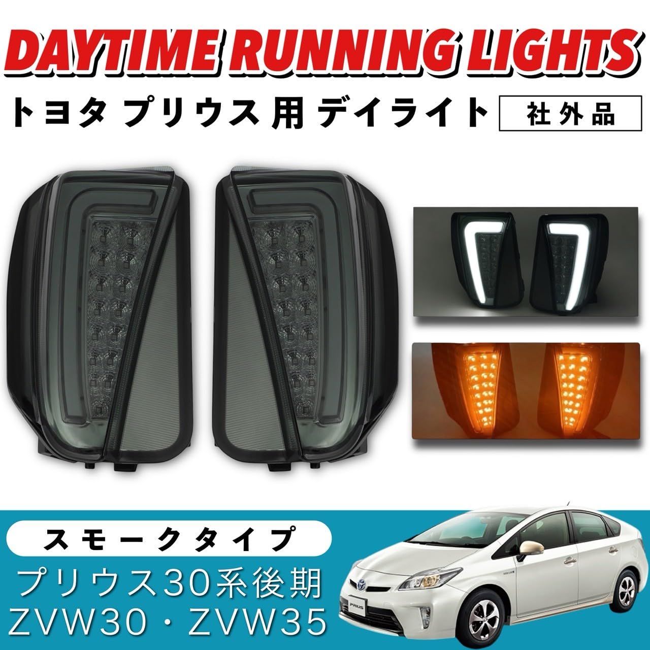 Kanoan トヨタ プリウス 用 デイライト LED ファイバー プリウスPHV 30系 後期 ZVW30 ZVW35 フロント バンパー ウインカー ホワイト アンバー ライト レンズ カスタム 部品 交換 パーツ 汎用 左右セット 社外品 スモーク