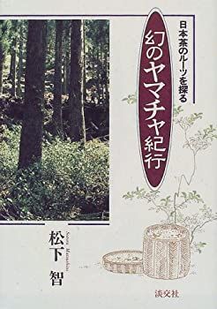 【中古】 幻のヤマチャ紀行 日本茶のルーツを探る/淡交社/松下智 中古】 幻のヤマチャ紀行 日本茶のルーツを探る/淡交社/松下智の