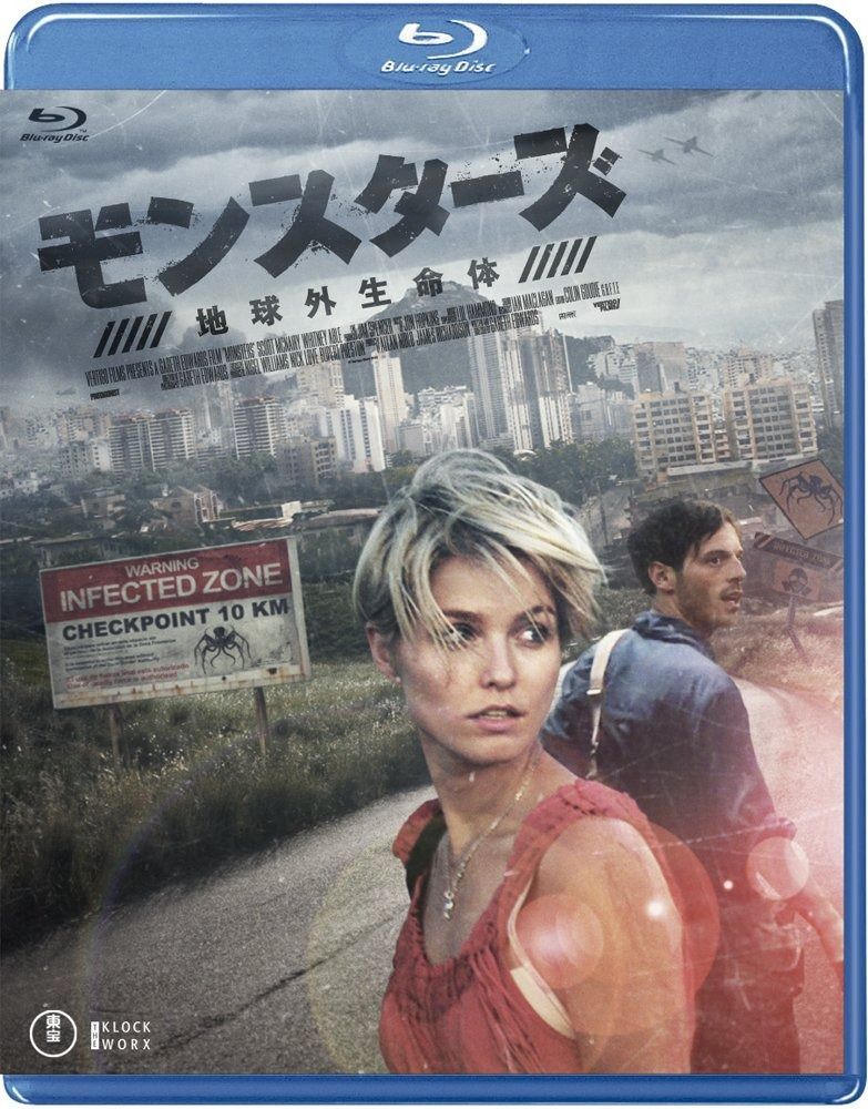 モンスターズ | 地球外生命体 Blu-ray