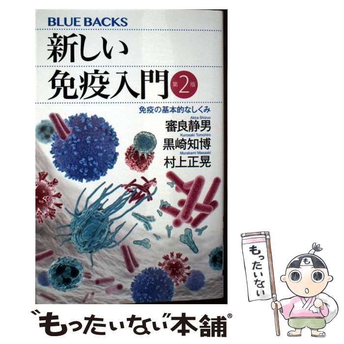 中古】 新しい免疫入門 免疫の基本的なしくみ 第2版 (ブルーバックス B